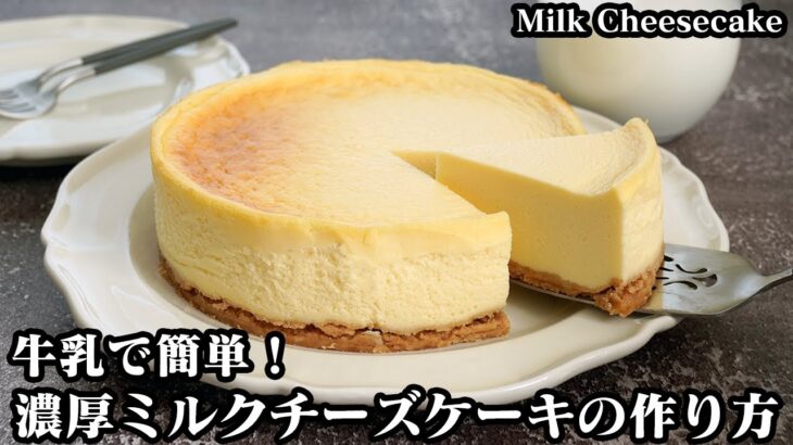 ミルクチーズケーキの作り方☆牛乳消費おやつレシピです♪手軽な材料で簡単！牛乳たっぷりでしっとり濃厚なチーズケーキです♪-How to make Milk Cheesecake-【料理研究家ゆかり】