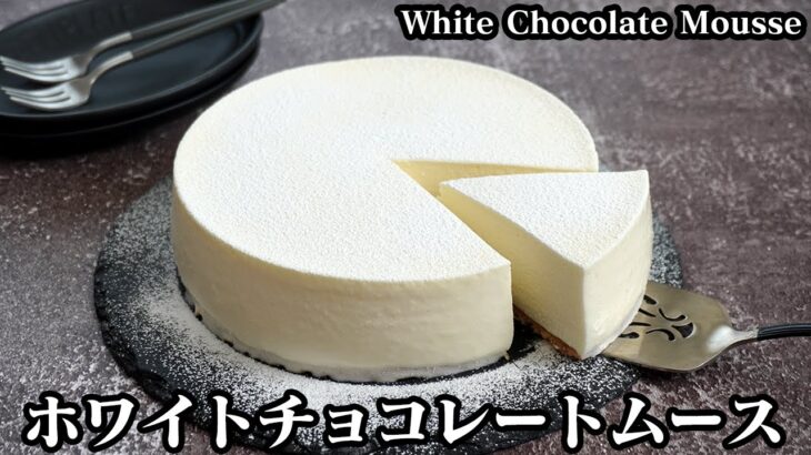 ホワイトチョコレートムースの作り方☆混ぜて冷やすだけ！少ない材料で簡単にチョコレートムースケーキが作れます♪-How to make White chocolate mousse-【料理研究家ゆかり】