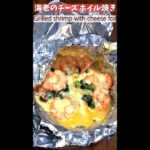 #JapaneseHomeCooking#cooking#Grilledshrimpwithcheesefoil【海老料理】簡単家庭料理レシピ 1分で分かる海老のチーズホイル焼きの作り方#shorts