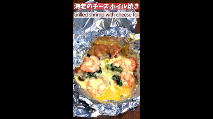 #JapaneseHomeCooking#cooking#Grilledshrimpwithcheesefoil【海老料理】簡単家庭料理レシピ 1分で分かる海老のチーズホイル焼きの作り方#shorts