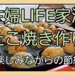 【おうちでたこ焼き屋】楽しく節約 たこ焼き大好きな主婦LIFE家 たこ焼きを焼く #takoyaki #타코야키 #たこ焼き #主婦LIFE食欲部