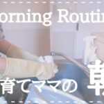 【MorningRoutine】朝の家事掃除/子育てママのリアルな7時から10時までの様子/モーニングルーティン