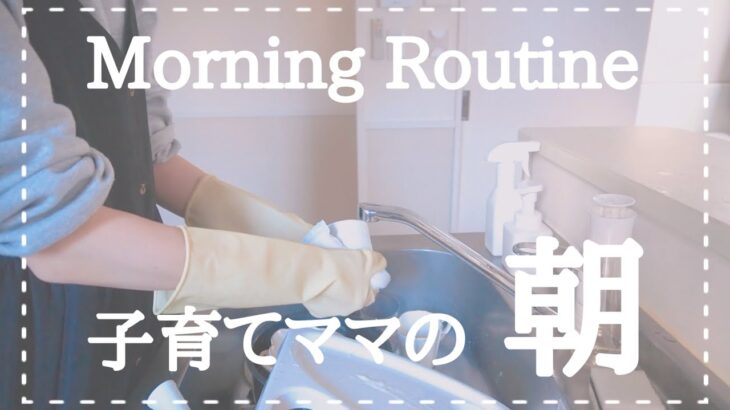 【MorningRoutine】朝の家事掃除/子育てママのリアルな7時から10時までの様子/モーニングルーティン