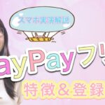 【PayPayフリマ 副業 主婦】PayPayフリマの特徴＆登録方法 スマホ実践解説