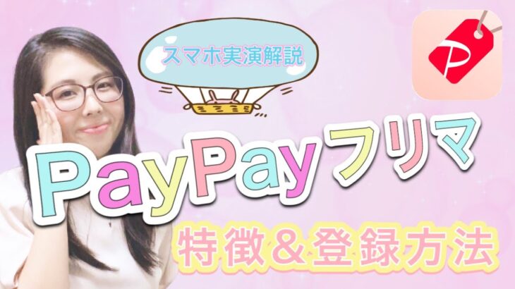 【PayPayフリマ 副業 主婦】PayPayフリマの特徴＆登録方法 スマホ実践解説