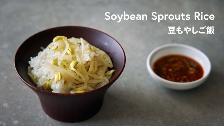 【韓国家庭料理】簡単激ウマ！「豆もやしご飯」の作り方 | Soybean Sprouts Rice Recipe