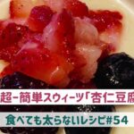 食べても太らないレシピ#５４　超〜簡単スウィーツ「杏仁豆腐」by「MAYUIキッチン」