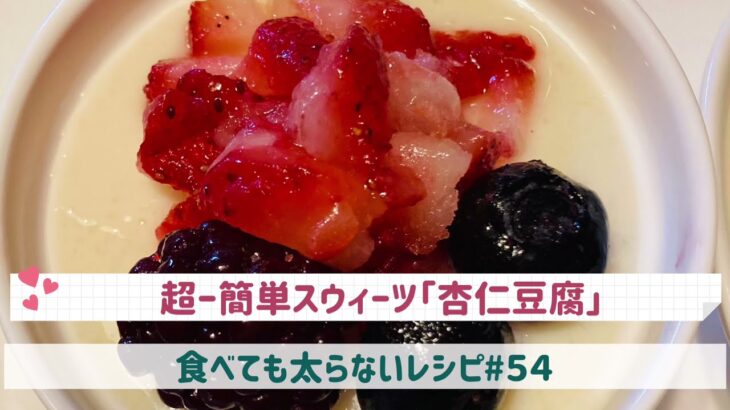 食べても太らないレシピ#５４　超〜簡単スウィーツ「杏仁豆腐」by「MAYUIキッチン」