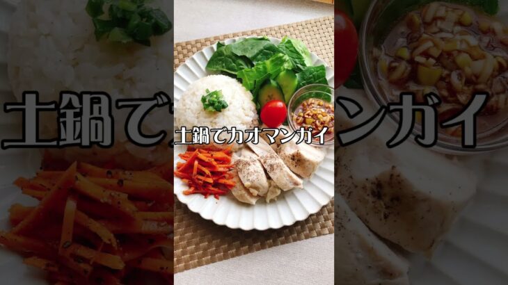 【土鍋で簡単！タイ料理 カオマンガイ】炊飯器でも同じようにできます。 #shorts #カオマンガイレシピ #タイ料理レシピ