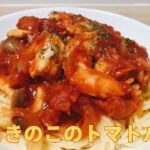 【簡単レシピ】海老の旨味たっぷり，海老ときのこのトマトパスタの作り方  レシピ