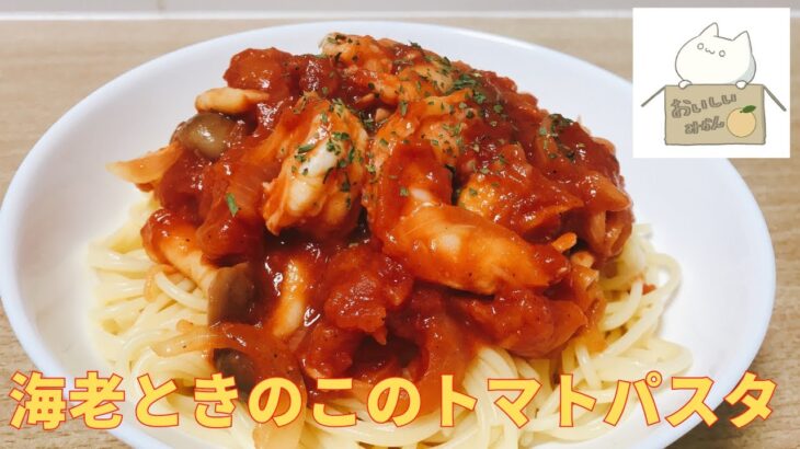 【簡単レシピ】海老の旨味たっぷり，海老ときのこのトマトパスタの作り方  レシピ