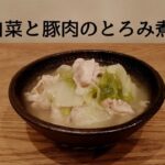 白菜と豚肉のとろみ煮【簡単美味しいレシピ】