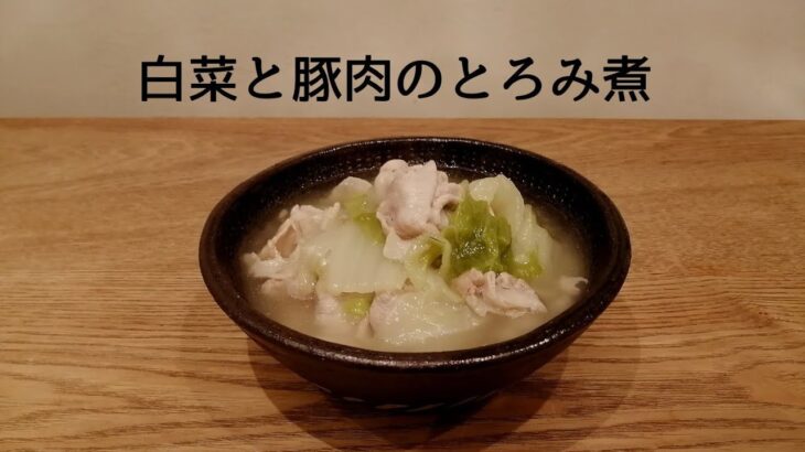 白菜と豚肉のとろみ煮【簡単美味しいレシピ】