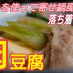 【肉豆腐】豚バラ肉で作る簡単調理、肉豆腐　　料理レシピ！