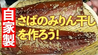 【 簡単 】家庭 でもできる 自家製 さば の みりん干し  作り方 【 魚料理教室 ・ せり人ムタロー 】