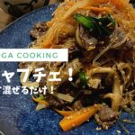 【簡単レシピ】本格チャプチェ ！| 韓国料理 | ヘルシー料理 |