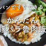 【フライパンですぐできる！】かんたん豚バラ魯肉飯(ルーローハン)のレシピ・作り方