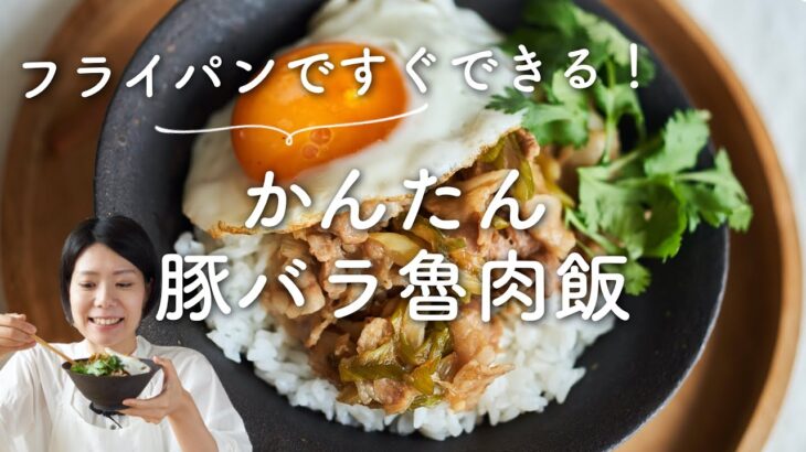 【フライパンですぐできる！】かんたん豚バラ魯肉飯(ルーローハン)のレシピ・作り方