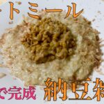 【オートミール×納豆】サッと簡単、美味しい納豆雑炊/オートミール料理/レシピ動画