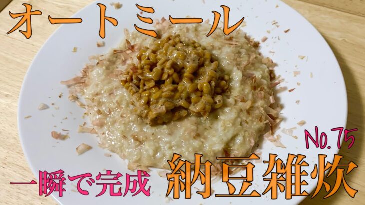 【オートミール×納豆】サッと簡単、美味しい納豆雑炊/オートミール料理/レシピ動画