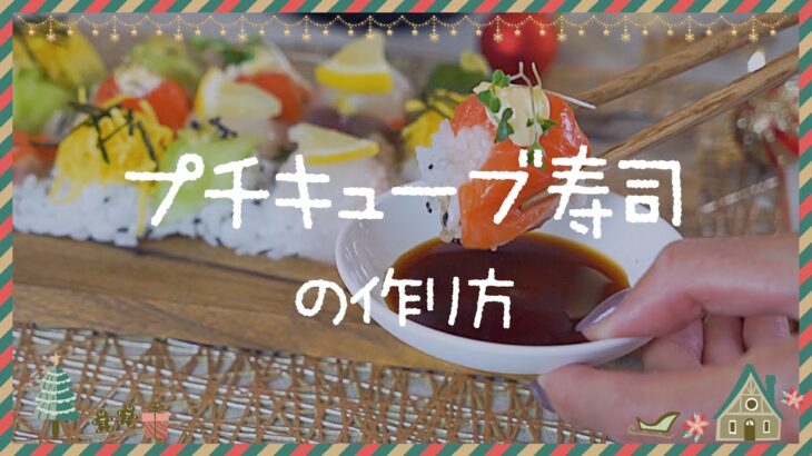 【簡単パーティーレシピ】製氷機でつくるキューブ寿司でおうちクリスマス🎄🎅