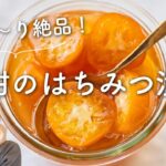 【簡単、体にうれしい！】金柑のはちみつ漬けのレシピ・作り方