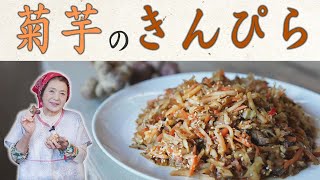 菊芋（きくいも）レシピ｜話題の健康食！簡単＆ヘルシー菊芋のきんぴら作り方