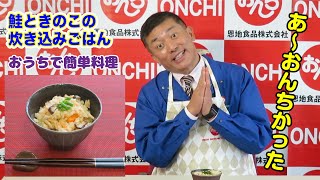 簡単料理レシピで旨すぎる！鮭ときのこの炊き込みごはん【おうちで簡単料理】