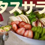 【簡単】レタスサラダ | クリスマスにぴったり豪華サラダレシピ