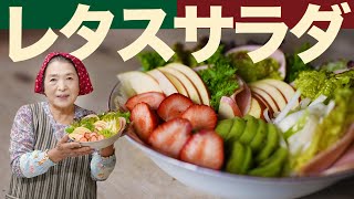 【簡単】レタスサラダ | クリスマスにぴったり豪華サラダレシピ