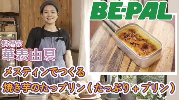 【メスティン料理】焼き芋たっぷりプリン（たっプリン）の作り方