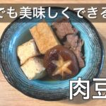 【美味しい節約ご飯】簡単に出来る肉豆腐