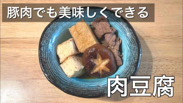 【美味しい節約ご飯】簡単に出来る肉豆腐