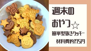簡単型抜きクッキー/子供と一緒にクッキング/簡単レシピ/節約/パート主婦/