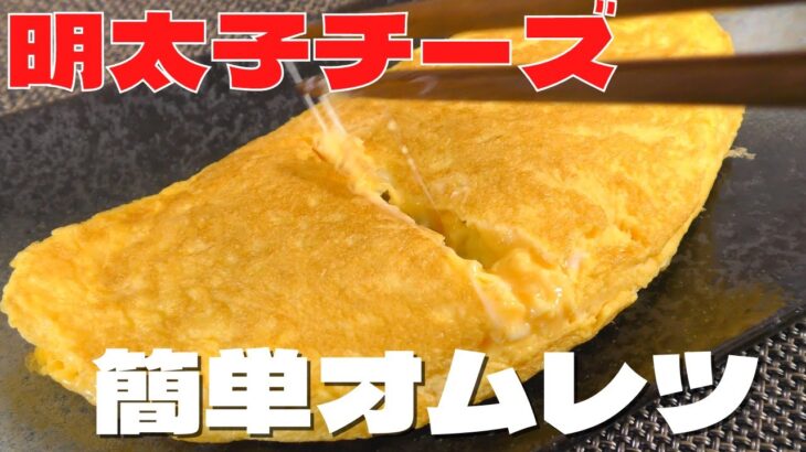 【卵料理】明太子とチーズが入った簡単オムレツの作り方！
