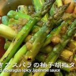 焼きアスパラの柚子胡椒タレ【簡単料理レシピ】