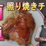 【料理】【クッキング】「簡単レシピ」クンくん流 照り焼きチキン