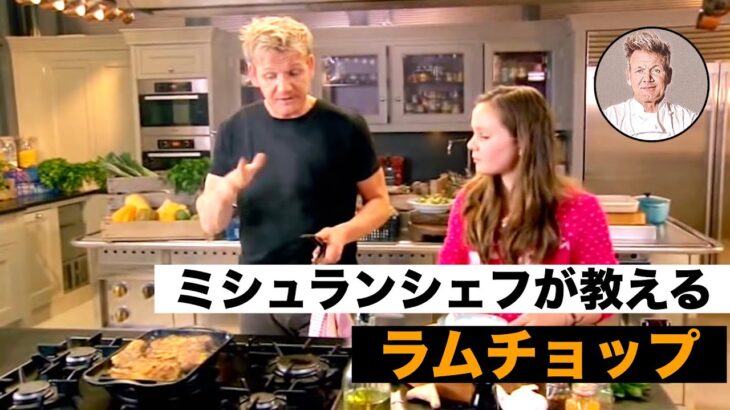 【料理レシピ解説動画】ミシュランシェフが教える簡単で美味しいラムチョップの焼き方！〜ブルグルとブロッコリーのサラダと共に〜