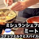 【料理レシピ解説動画】ミシュランシェフが教える簡単で美味しいミートボールの作り方！〜ココナッツミルクとスパイスのスープに浸けて〜