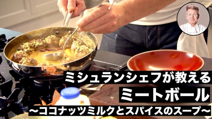 【料理レシピ解説動画】ミシュランシェフが教える簡単で美味しいミートボールの作り方！〜ココナッツミルクとスパイスのスープに浸けて〜