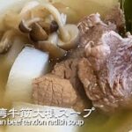 台湾牛筋大根スープ（清燉牛肉蘿蔔湯）【簡単料理レシピ】
