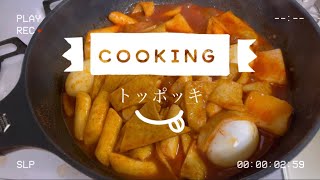 【韓国料理】超簡単!お家で本格トッポッキレシピ✨ | 덖볶이 만들기