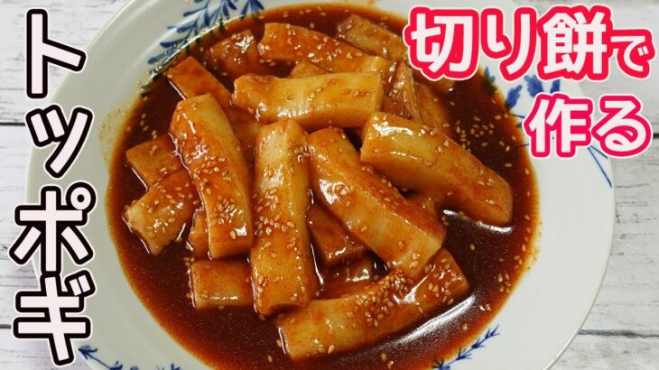 切り餅で作る「トッポギ」餅で簡単！韓国料理で大人気のトッポギがお手軽に作れて美味しい♪辛みがきいたコチュジャンソースで激うま☆