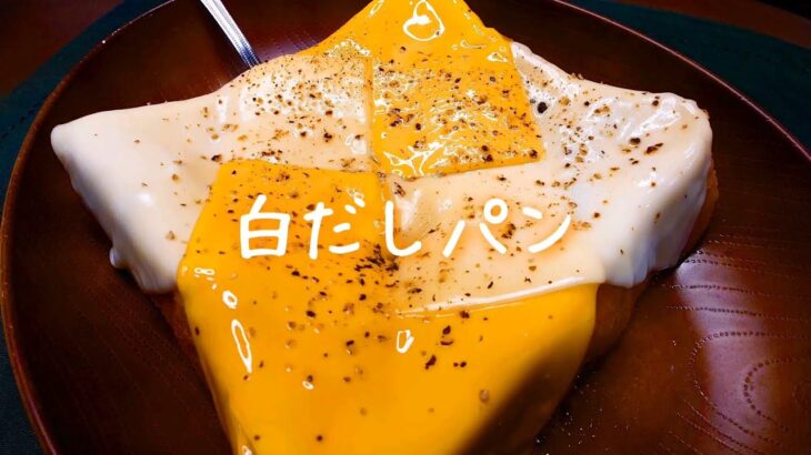 【極簡単】チーズトースト白だしびたし【料理 レシピ 作り方】
