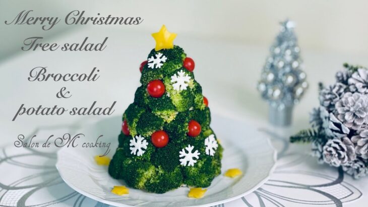 クリスマスツリーサラダの作り方　食べられるクリスマスツリー　レンジで作る簡単レシピ　ブロッコリー＆ポテトサラダ　人気のクリスマス料理🎄