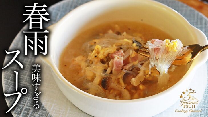 【春雨スープ】簡単！最高に美味しい春雨スープの作り方・プロが教えるレシピ