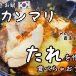 【韓国料理】簡単❣️韓国水炊きタッカンマリのたれを作って食べるよ