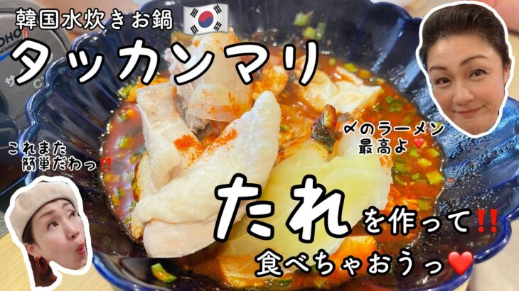 【韓国料理】簡単❣️韓国水炊きタッカンマリのたれを作って食べるよ