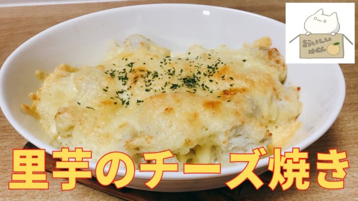 【簡単レシピ】レンジで簡単！里芋のチーズ焼きの作り方 レシピ