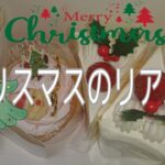 節約主婦のクリスマスのリアル【vlog】／家計管理／節約生活